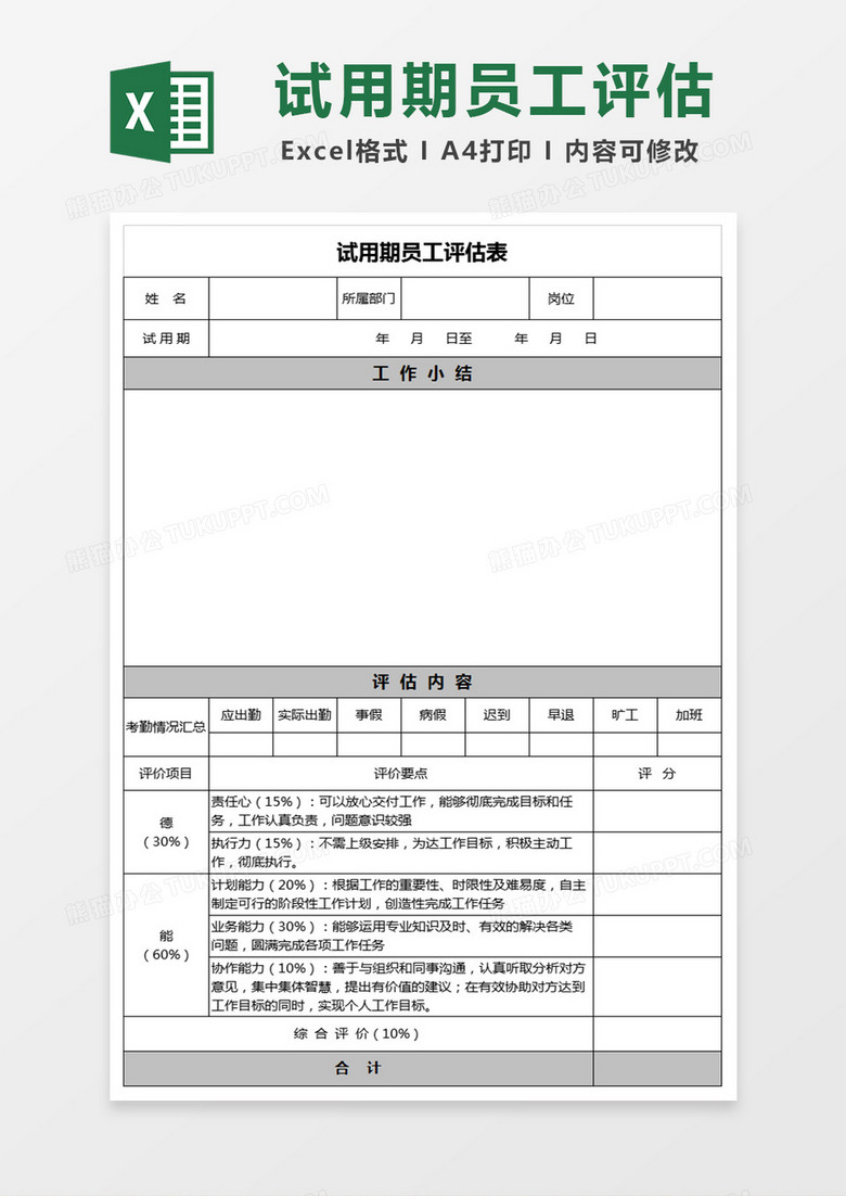 试用期员工转正评估表EXCEL表模板
