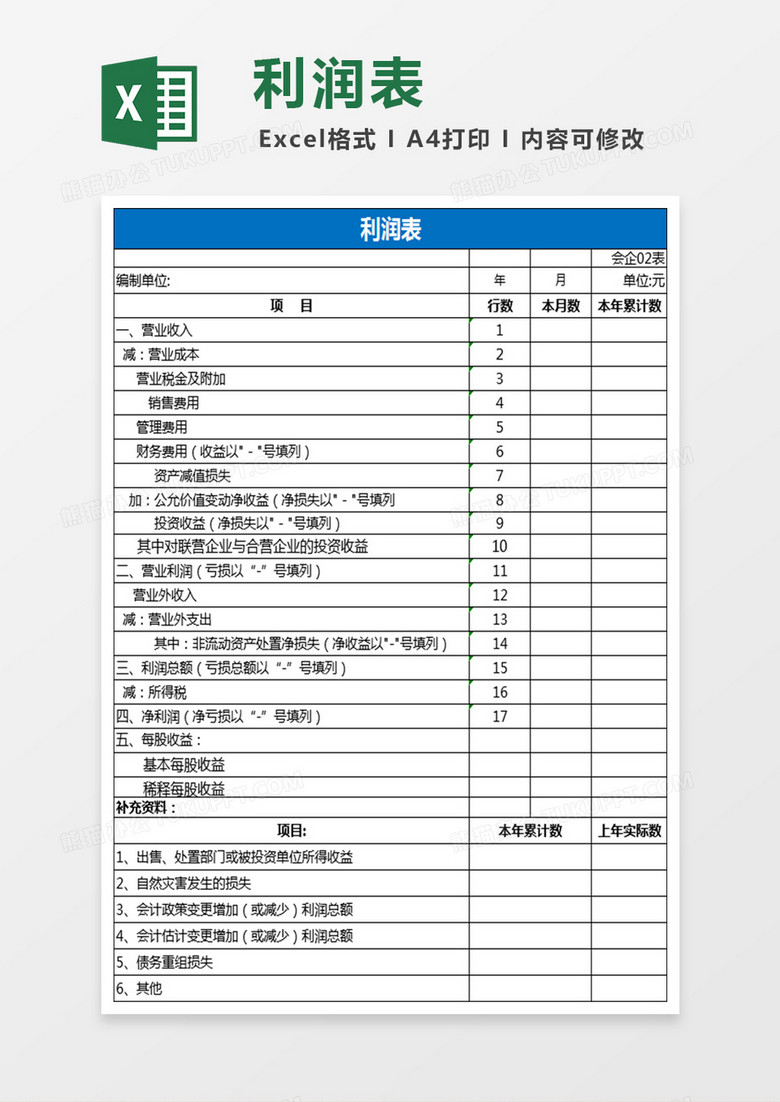 利润表模板excel