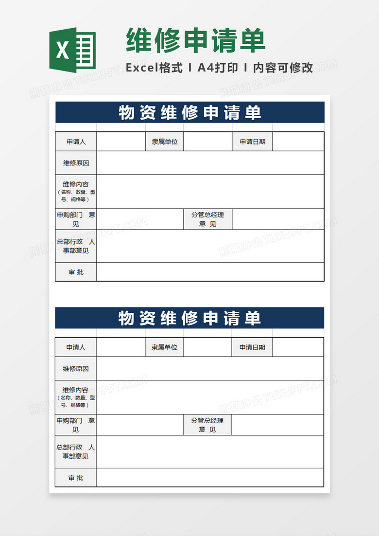 物资维修申请单模板