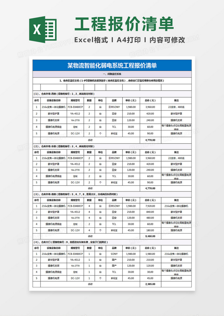 工程报价配置清单
