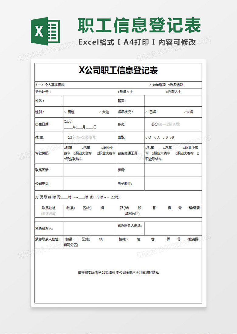 公司职工信息登记表