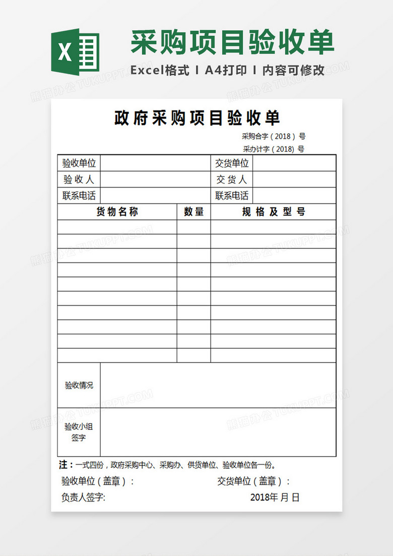 政府采购项目验收单