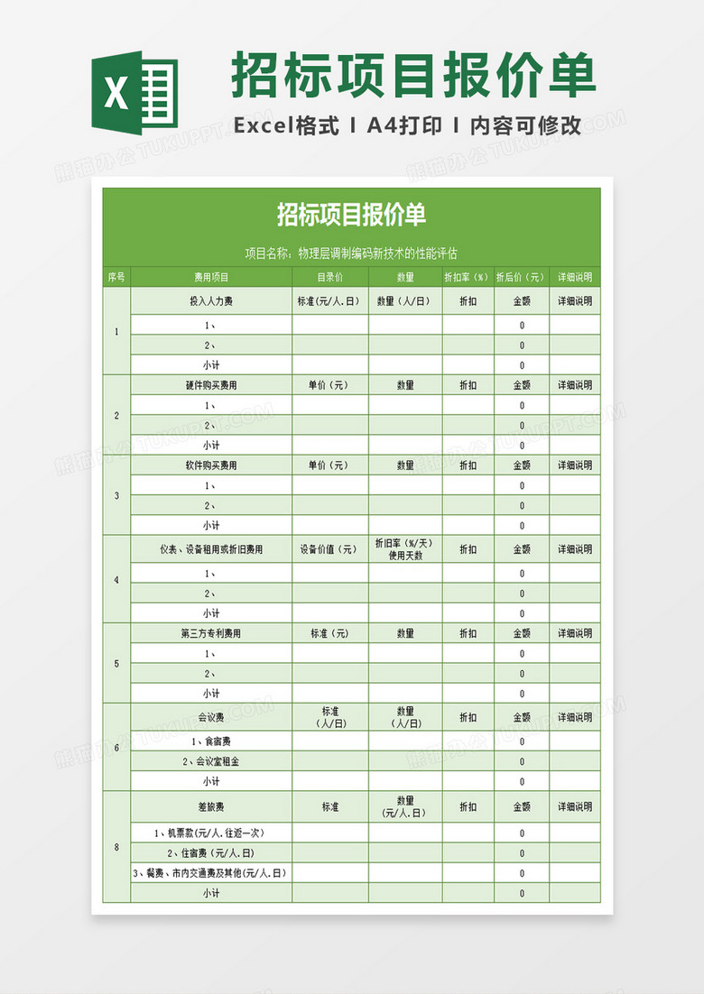 招标项目报价单excel文档 招标项目报价单excel文档