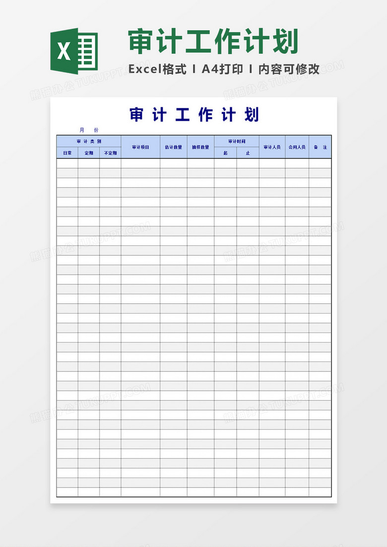 审计工作计划excel模版