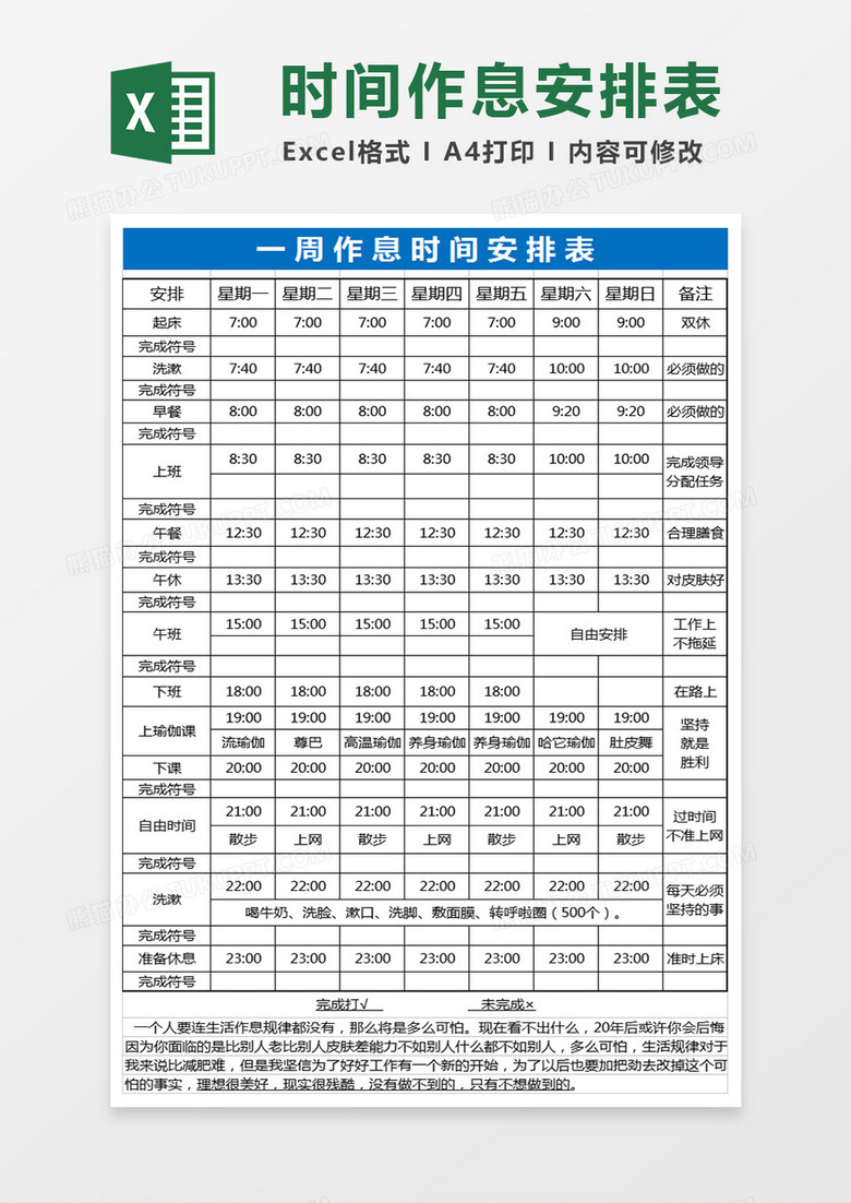 全面作息时间表格