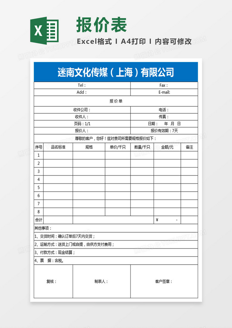 报价表模板Excel文档 报价表模板Excel文档