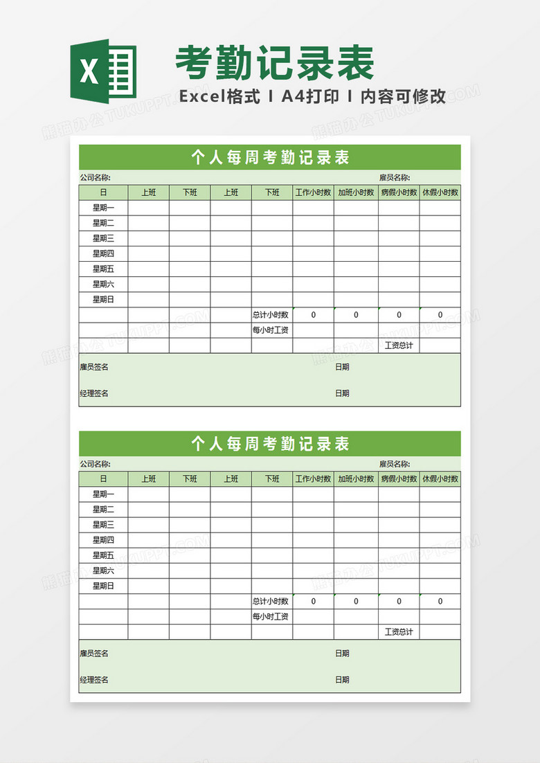 个人每周考勤记录表格