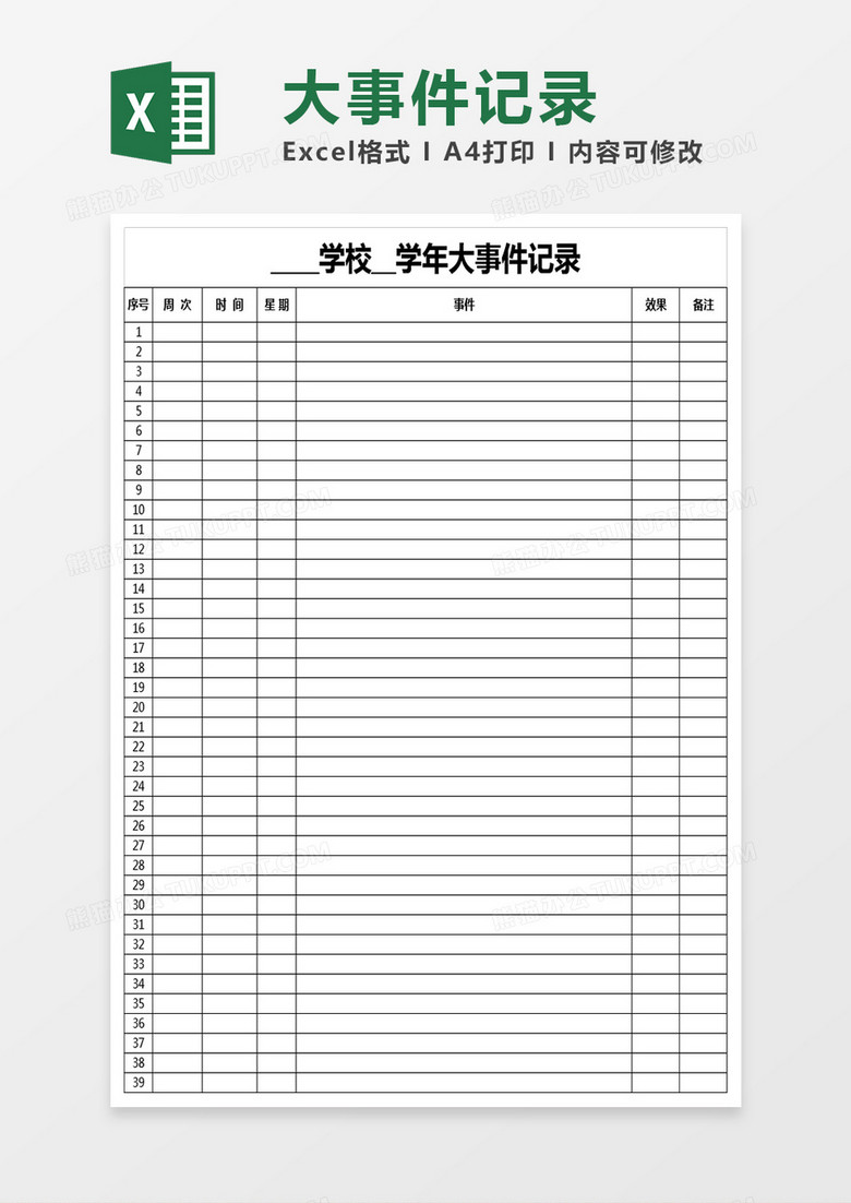 学校大事件记录表