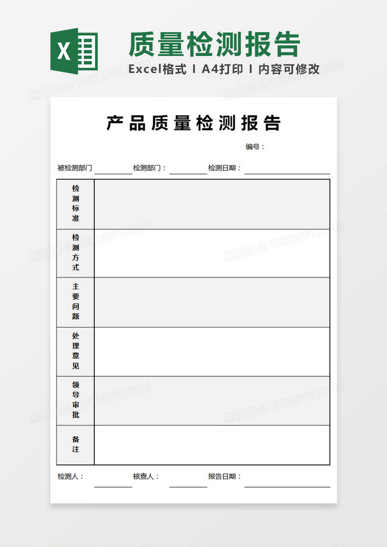产品质量检测报告excel模版