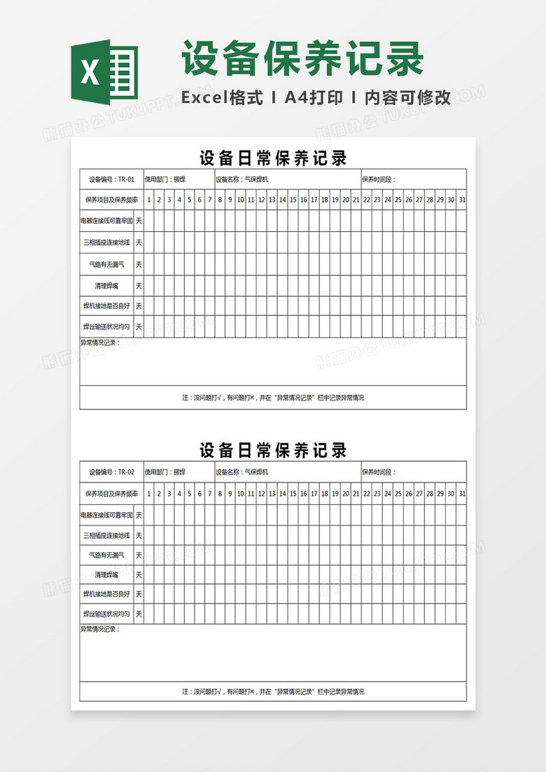 设备日常保养记录Excel表格