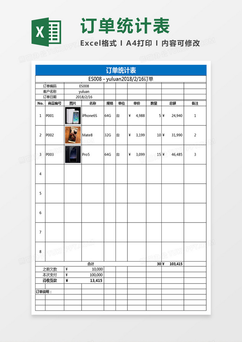 订单统计表excel模板