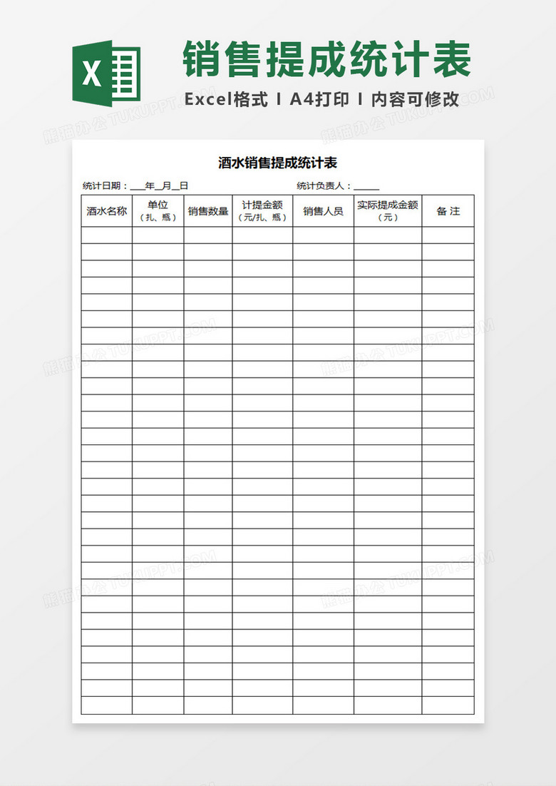 酒水销售提成统计表表格Excel模板下载_xlsx格式_熊猫办公