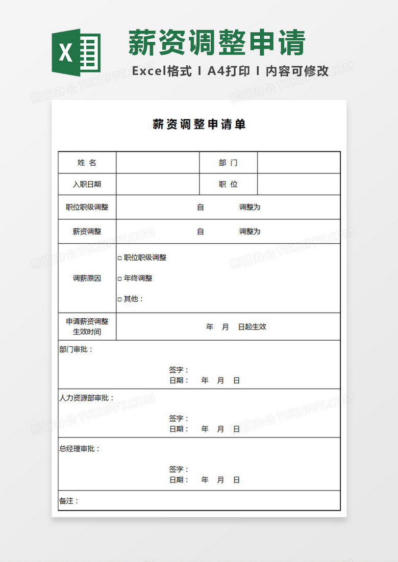 薪酬调整申请单EXCEL表模板 薪酬调整申请单EXCEL表模板