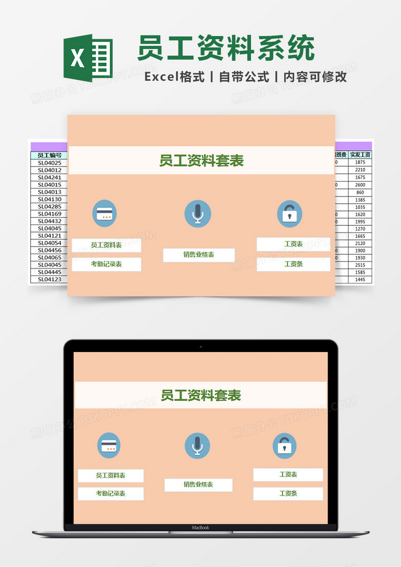 员工资料套表系统excel模板