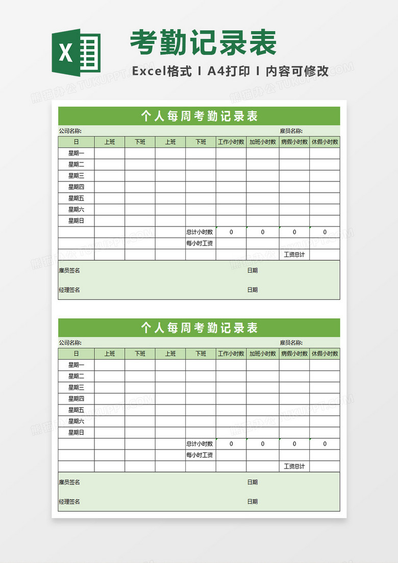 清新绿色个人每周考勤记录表Excel表格