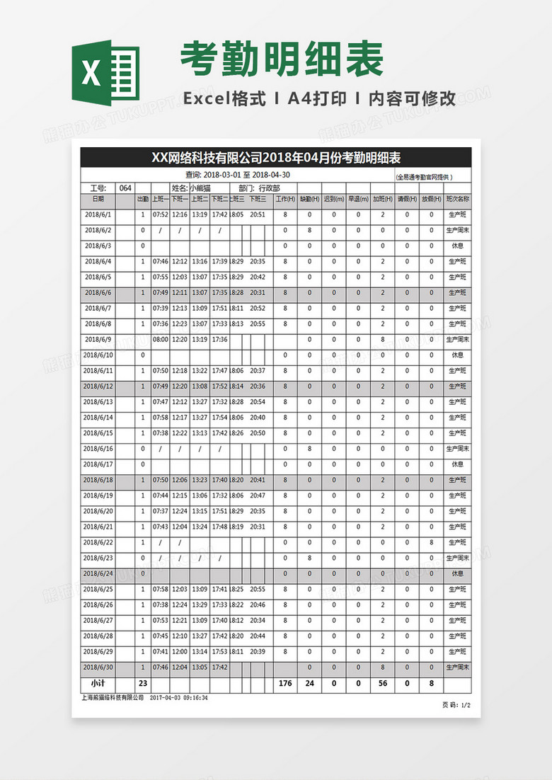 公司员工考勤表格式模板之员工考勤Excel表格