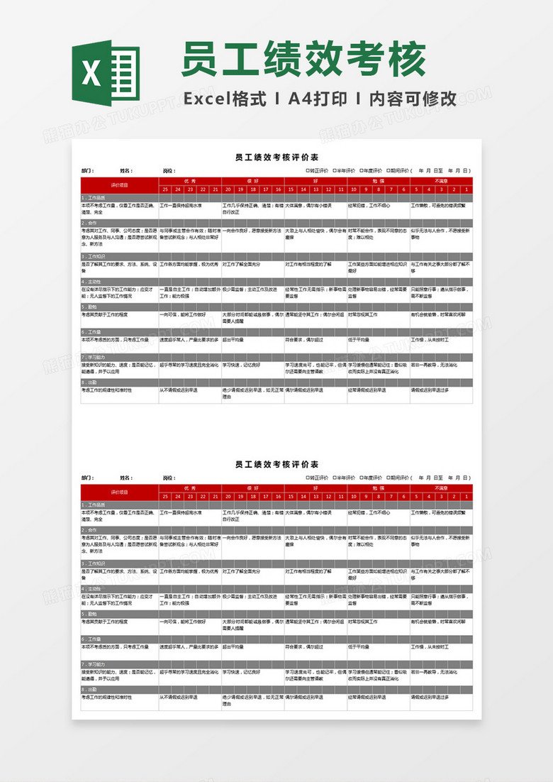 通用版员工绩效考核评价Excel表格