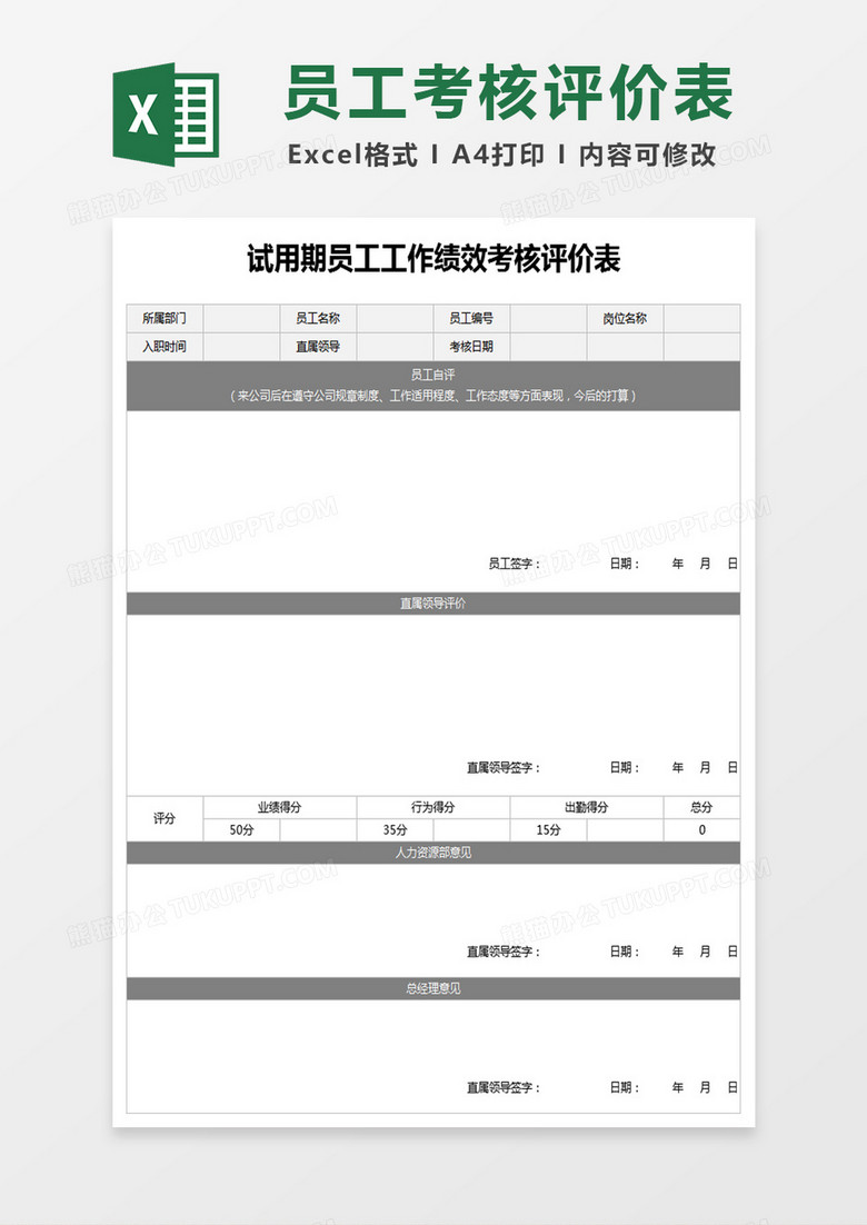 试用期员工工作绩效考核评价表Excel表格