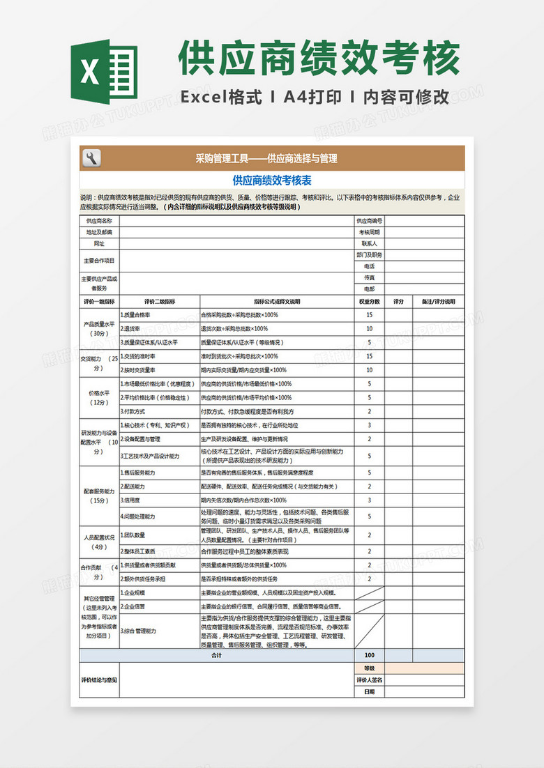 供应商绩效考核表Excel表格