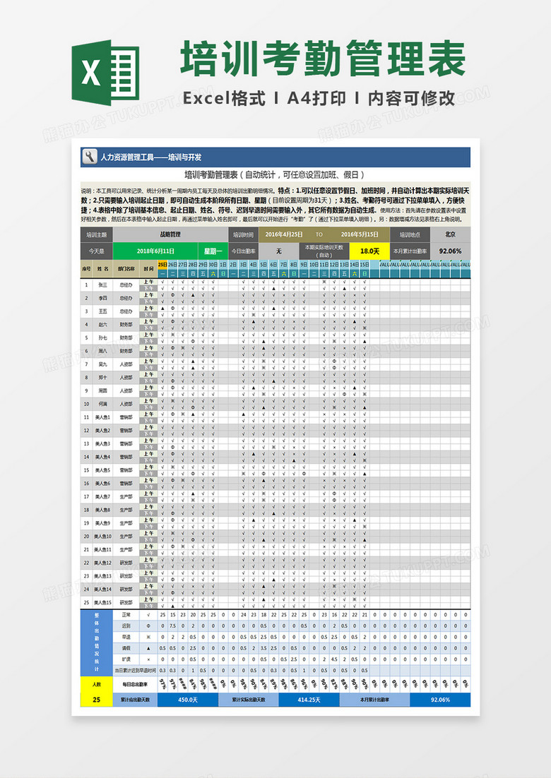 培训考勤管理表Excel表格