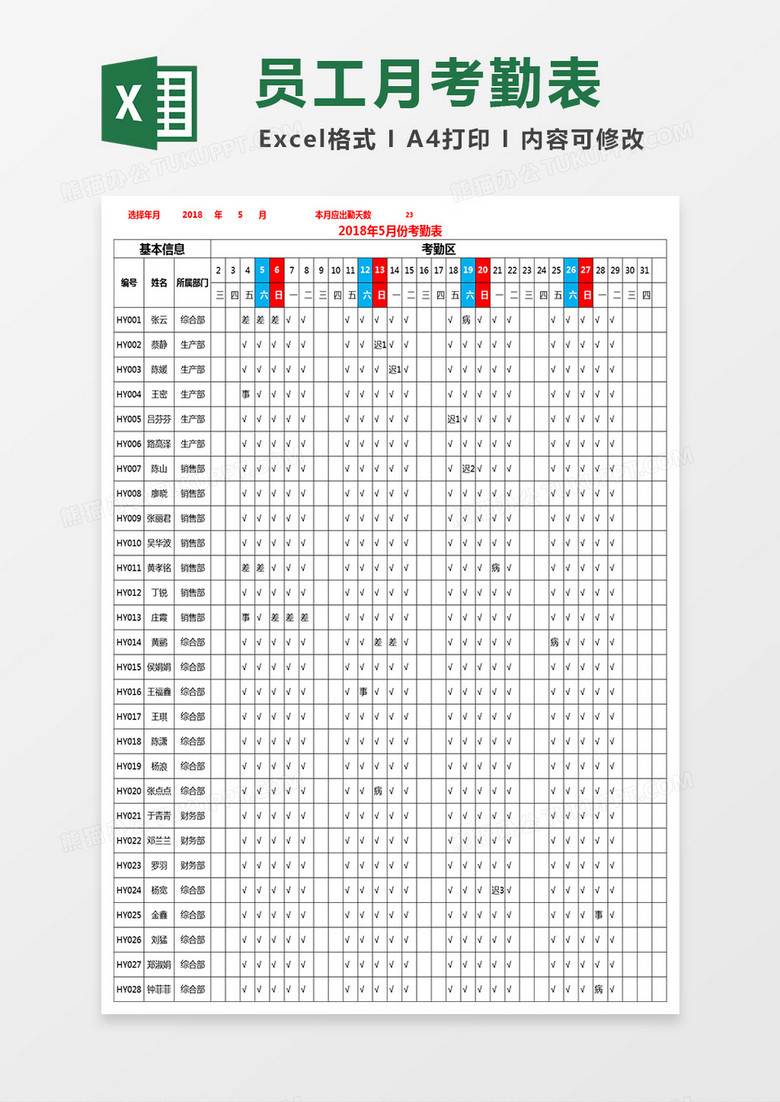 員工月考勤表Excel表格 員工月考勤表Excel表格