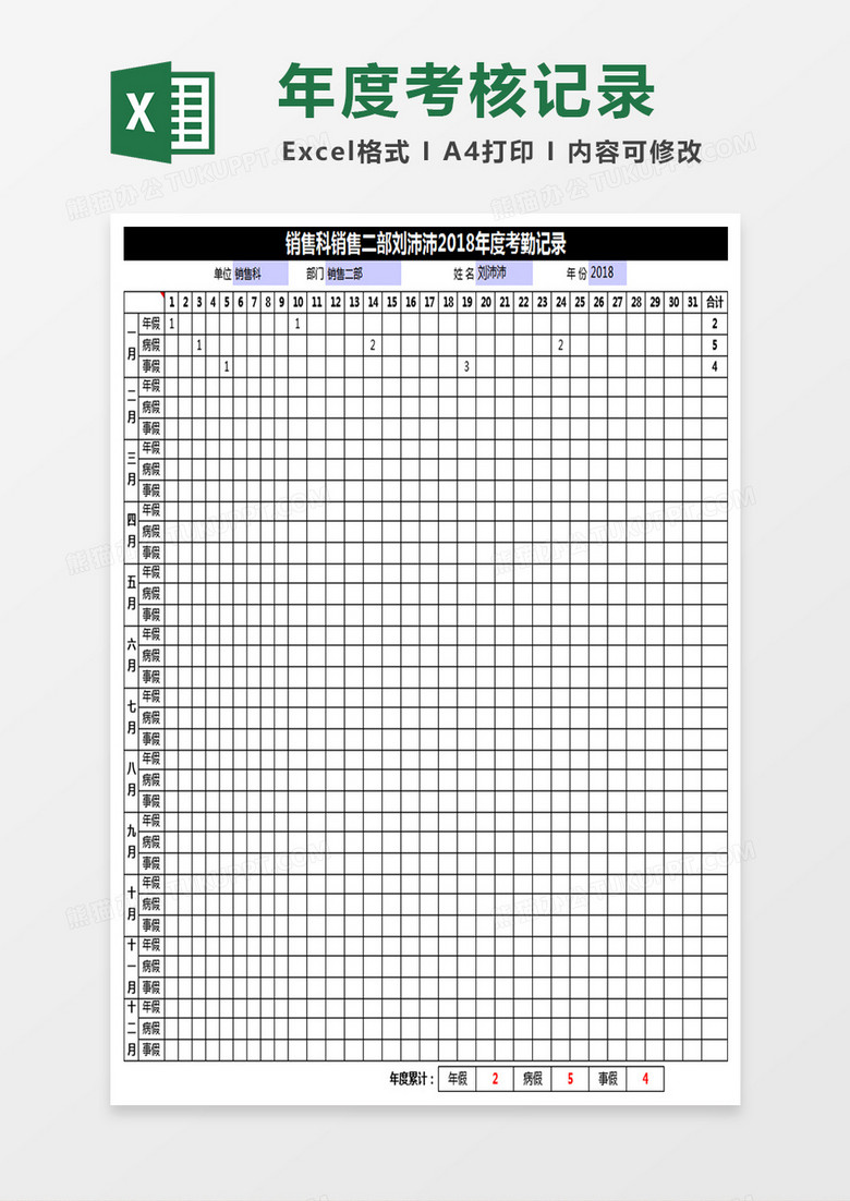年度考勤记录表Excel表格