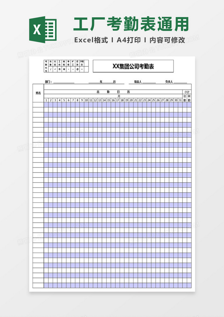 工厂考勤表通用型Excel表格 工厂考勤表通用型Excel表格