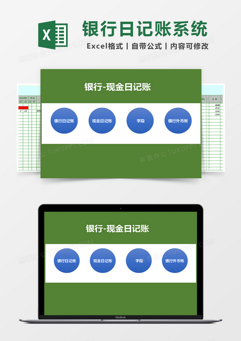 银行日记账现金日记账系统表格excel模板