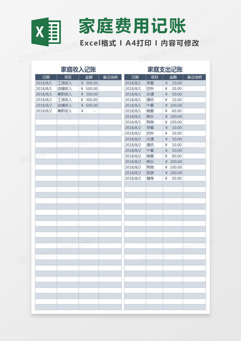 家庭月度费用支出记账Excel表格