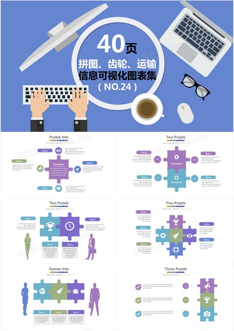 拼图齿轮运输信息可视化PPT图表