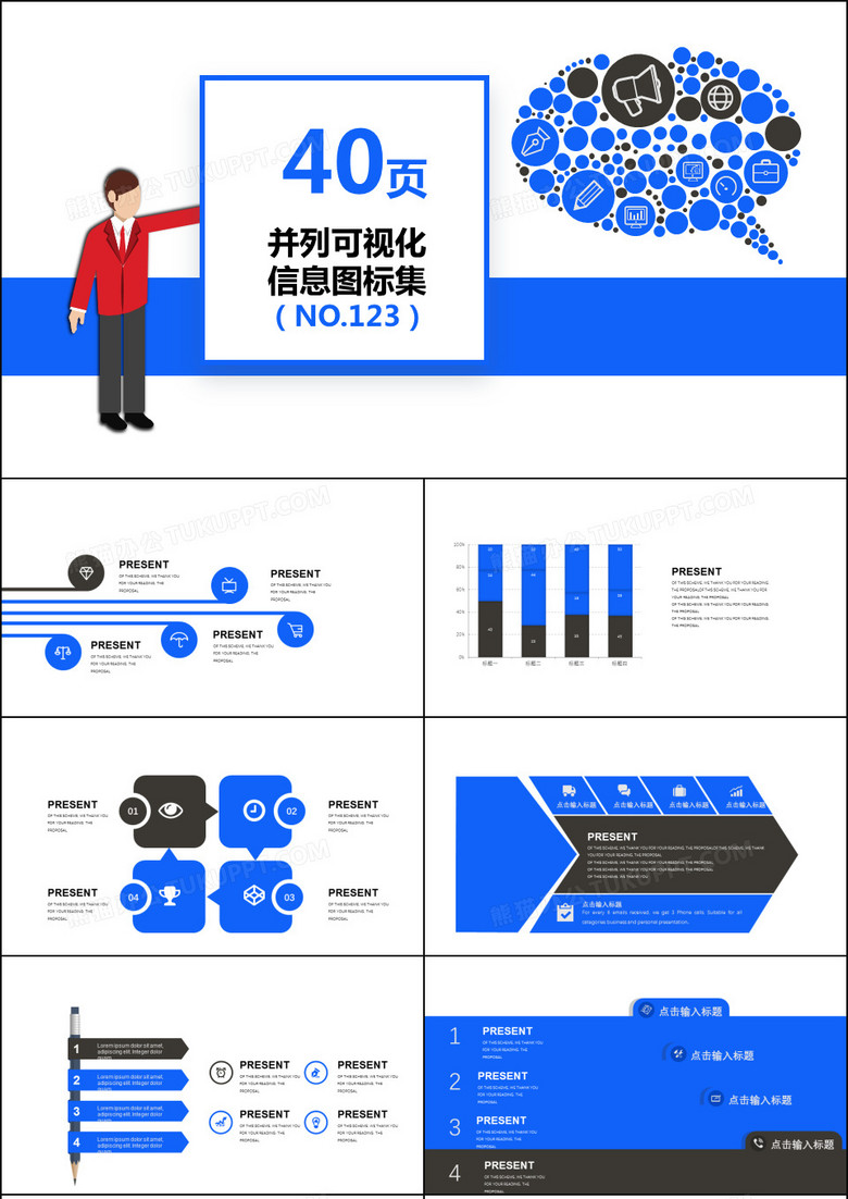 40页并列信息可视化图表集PPT模板