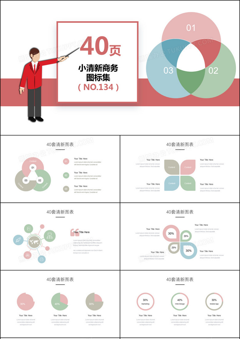 40页小清新配色PPT图表模板