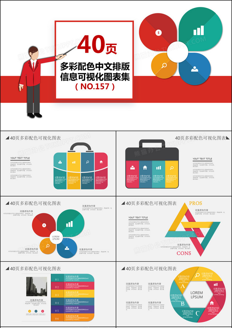 40页多彩中文排版信息可视化PPT图表