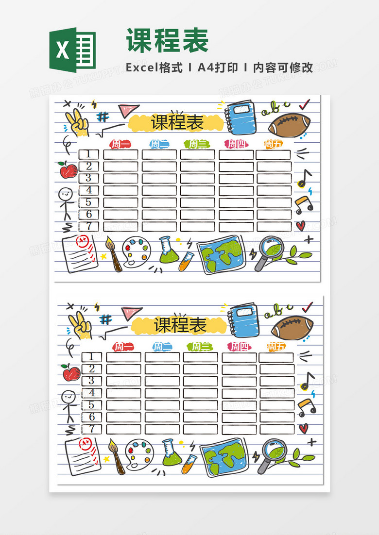 课程表Excel模拟表格