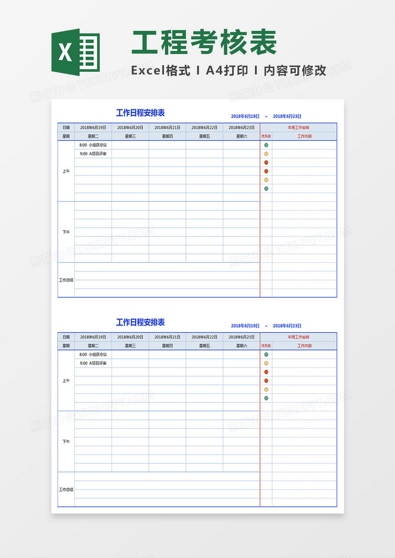 工作日程安排表 工作日程安排表