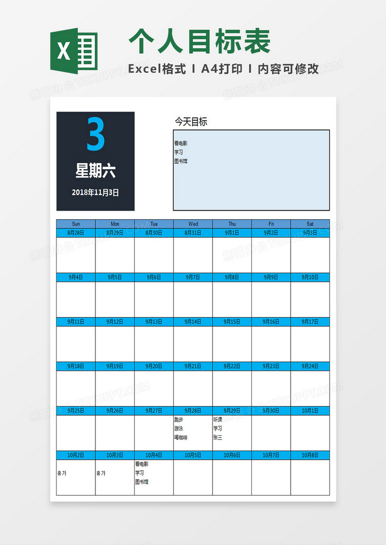 个人目标表Excel表格 