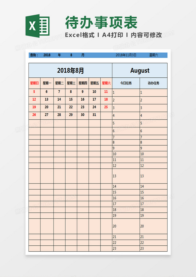 待办事项表Excel模板