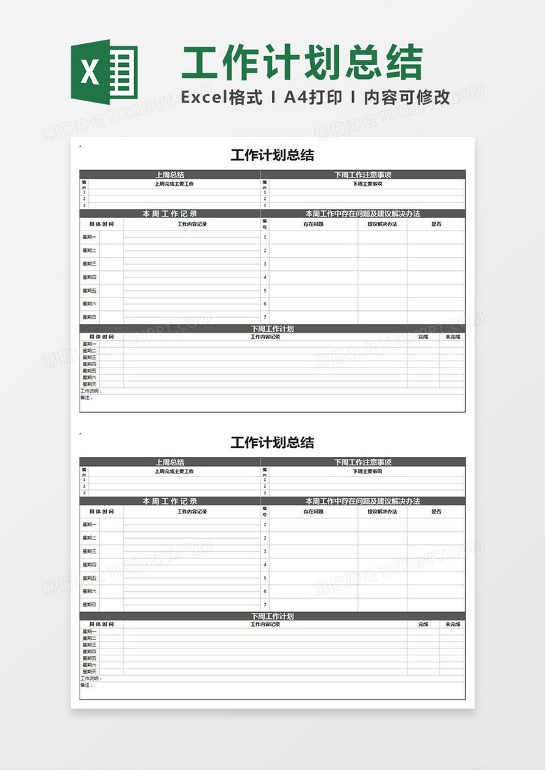 工作计划总结Excel模板