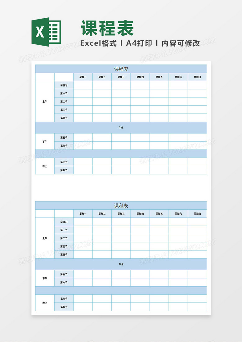 课程表Excel模板表格