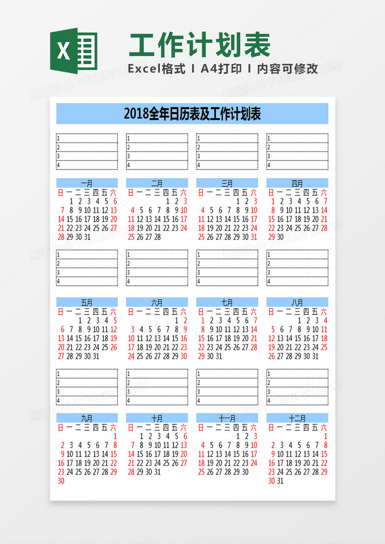 日历表及工作计划表 日历表及工作计划表
