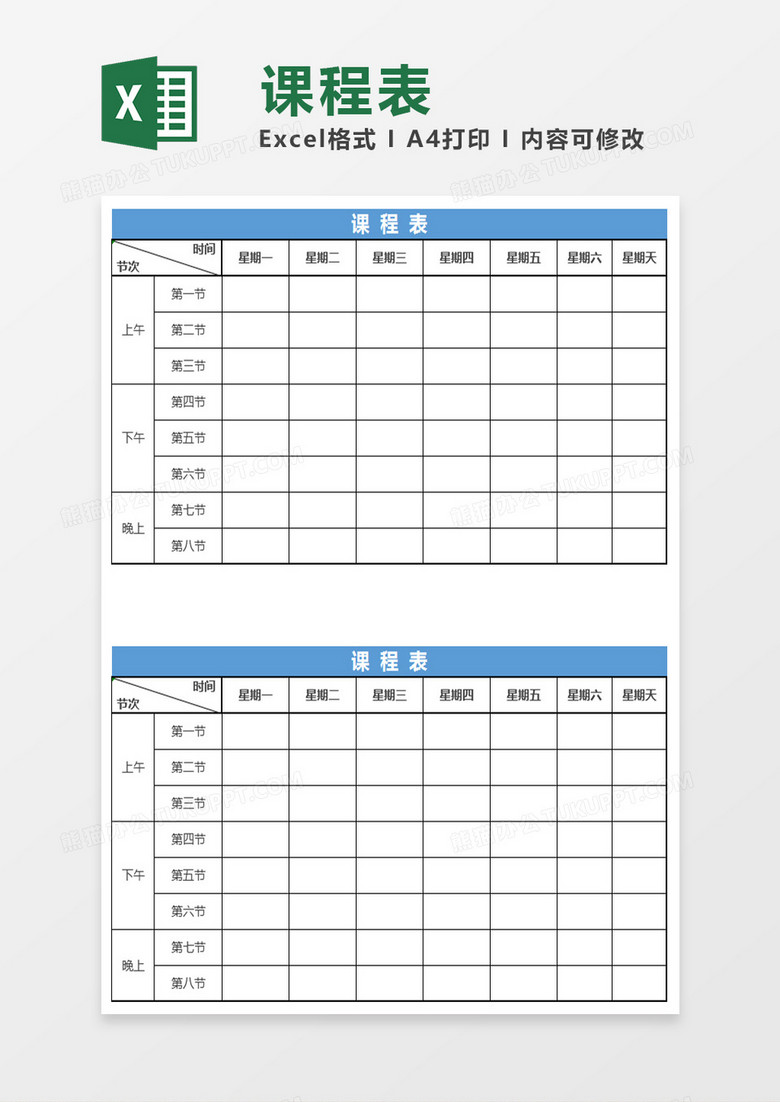 课程表Excel模板表格