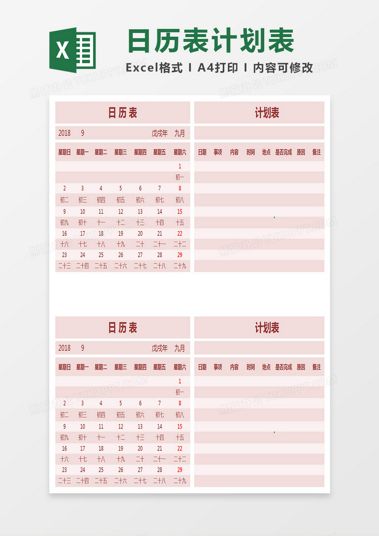 日历表计划表Excel模板 日历表计划表Excel模板