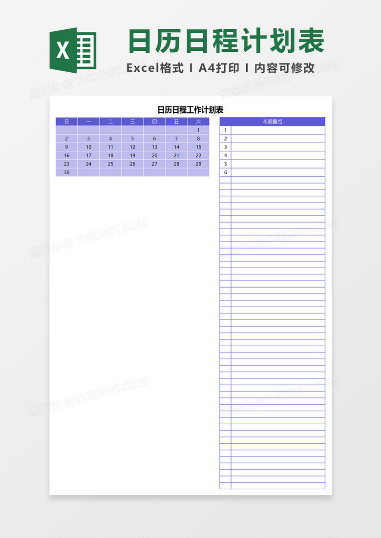 日历日程工作计划表 日历日程工作计划表