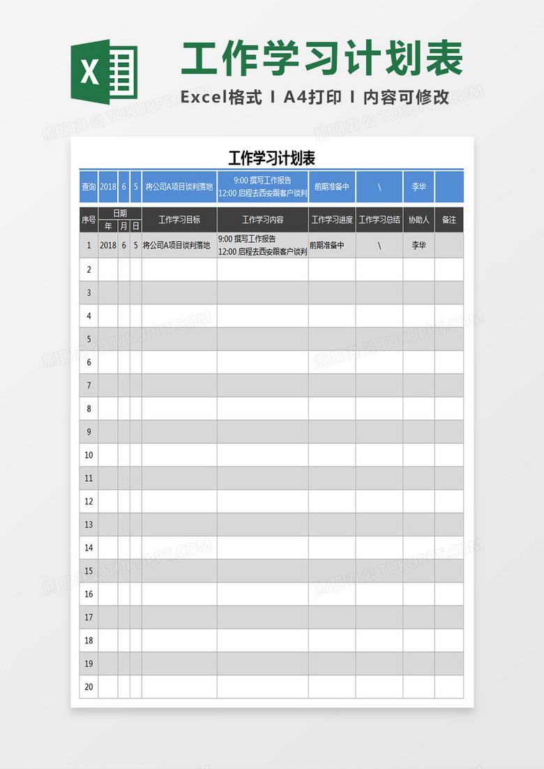 工作学习计划表 工作学习计划表