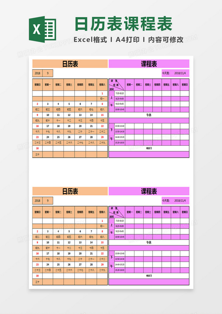 日历表课程表Excel模板