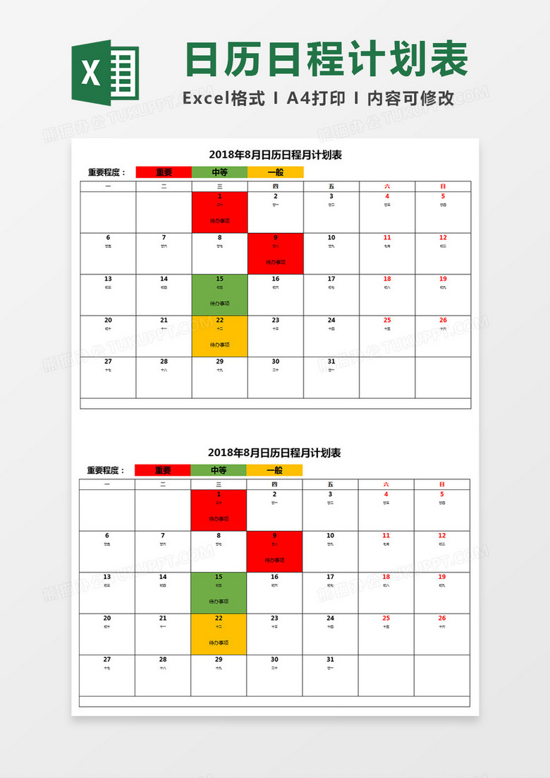 日历日程计划表Excel模板 日历日程计划表Excel模板