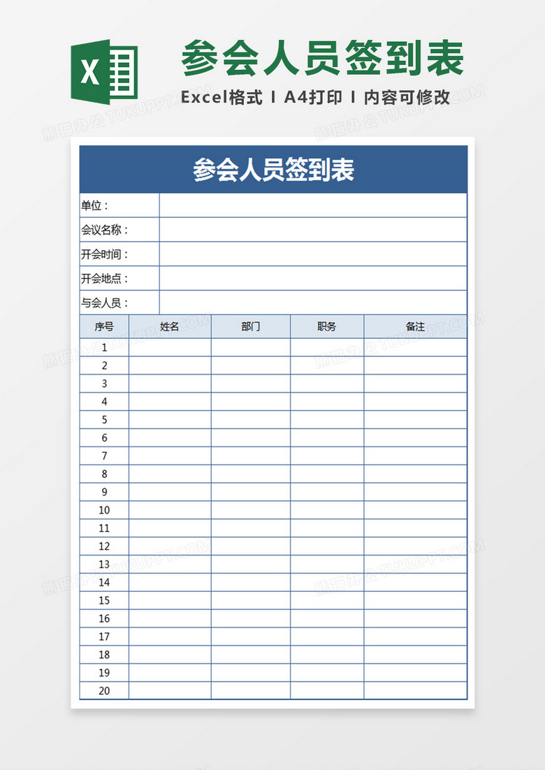 参会人员签到表EXCEL表格