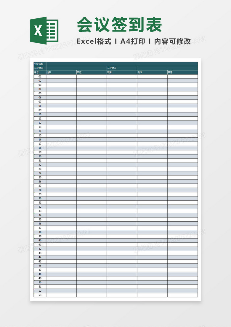 會議簽到表Excel表格 會議簽到表Excel表格