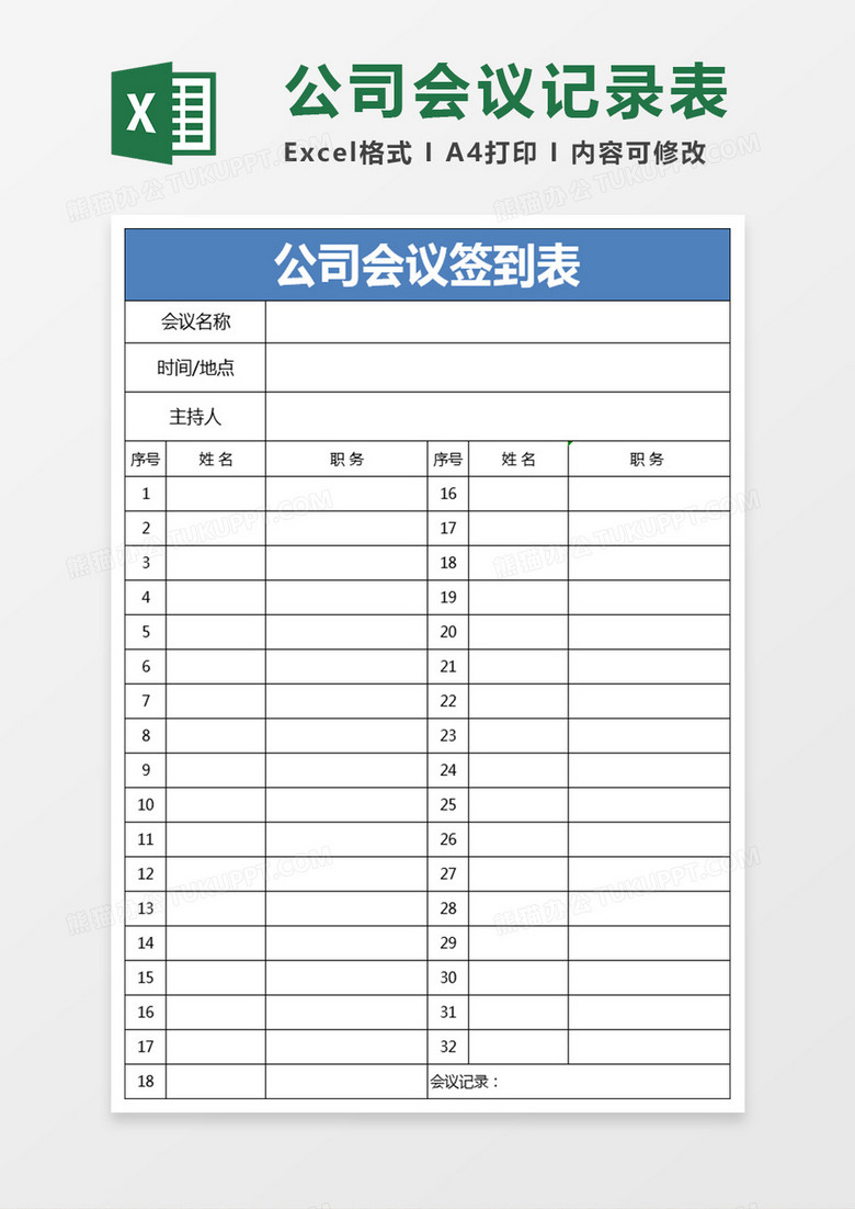 会议签到表Excel表格