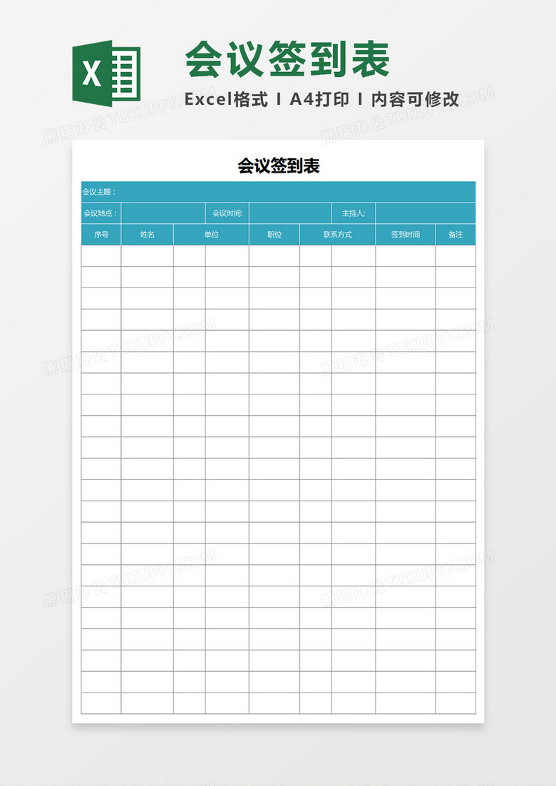 會議簽到表Excel表格 會議簽到表Excel表格